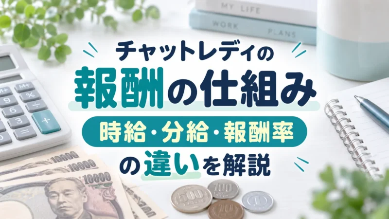 チャットレディの報酬の仕組み｜時給・分給・報酬率の違いを解説