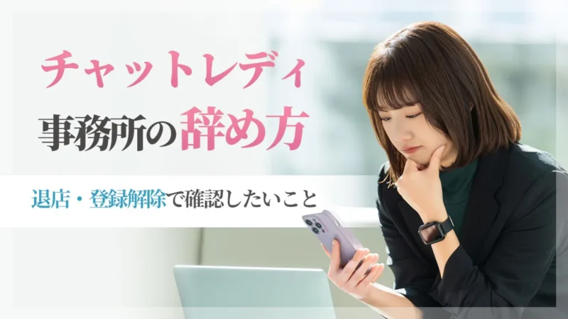 チャットレディ事務所の辞め方｜退店・登録解除で確認したいこと