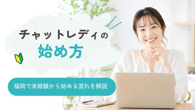 チャットレディの始め方｜福岡で未経験から始める流れを解説