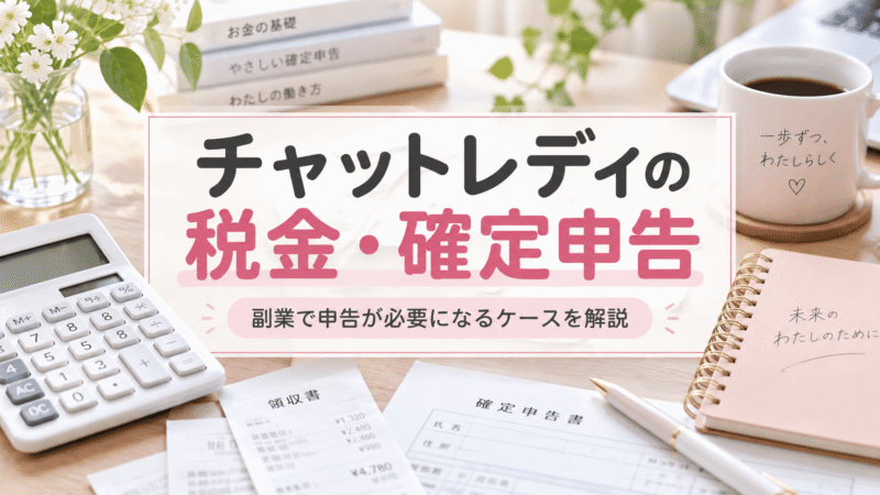 チャットレディの税金・確定申告